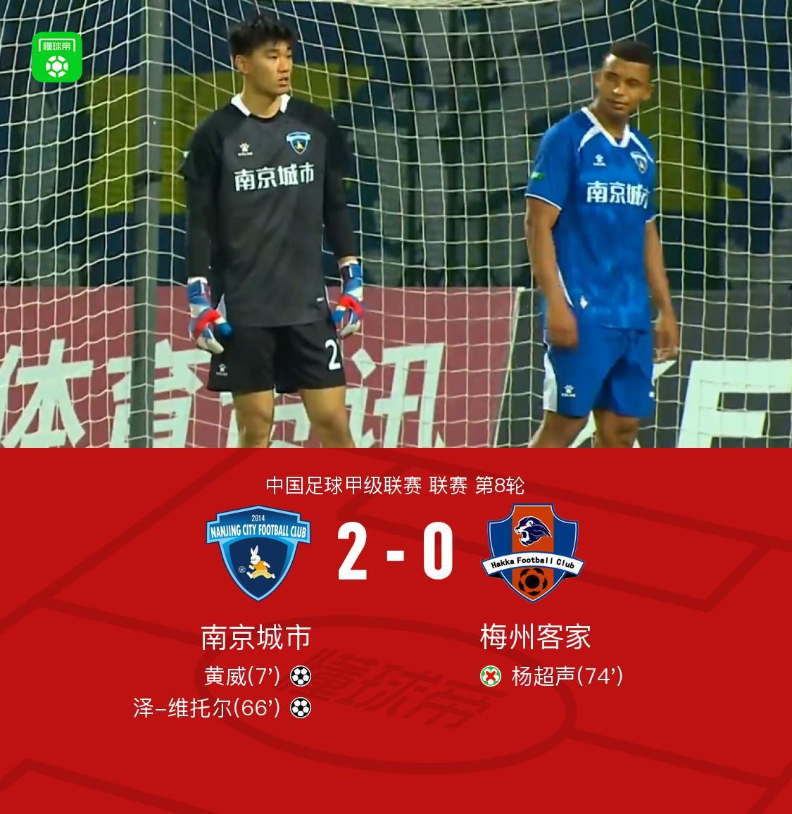 乐鱼登录-南京城市2-0梅州客家迎二连胜，黄威、维托尔破门，杨超声丢点